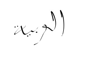 Arabic 'no-harakat' Fundamental