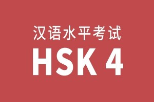 JASA TUGAS MANDARIN (PRIMARY-INTERMEDIATE LEVEL) HSK 4